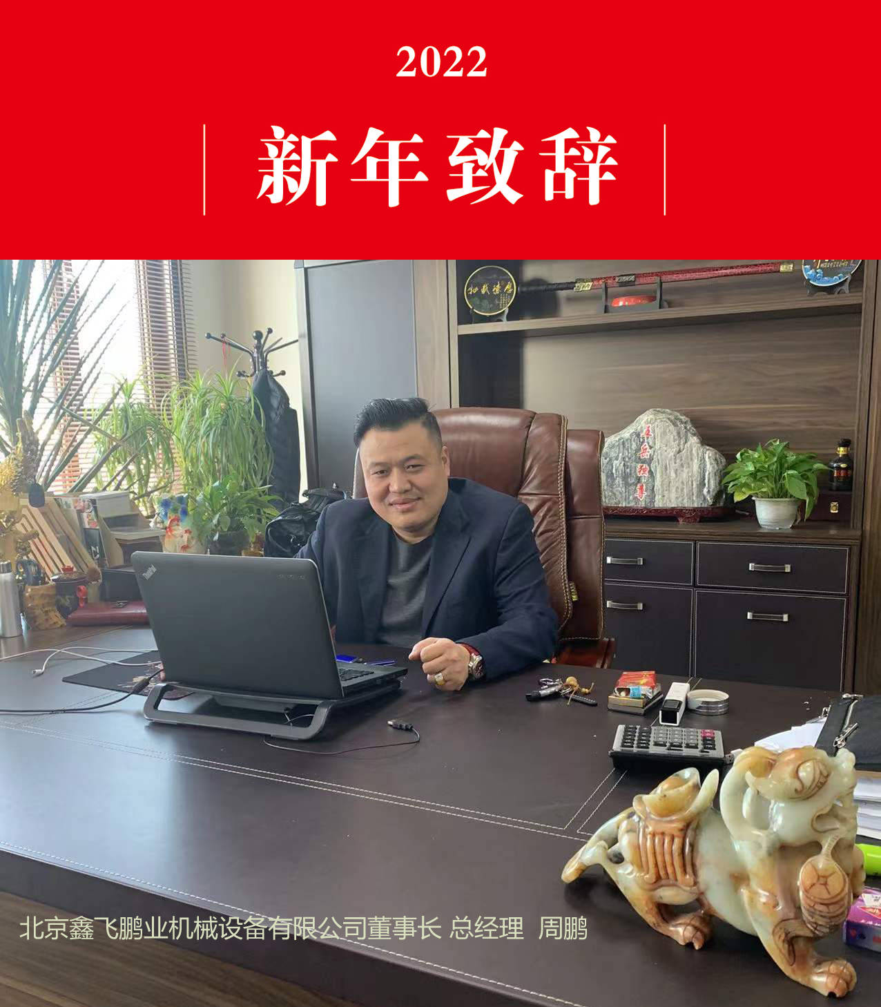 總經理周鵬2022年新年致辭