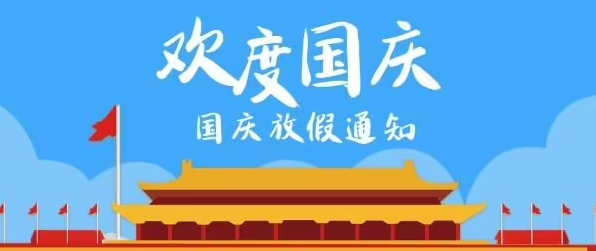 鑫飛鵬機械2022年國慶節放假通知及溫馨提示