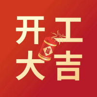 【開工大吉】歷添新歲月，春風滿山河