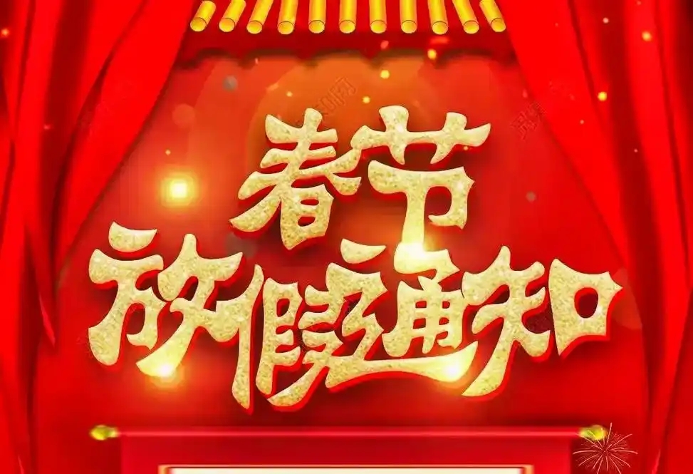 2025春節放假通知